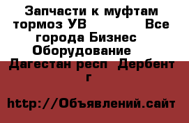 Запчасти к муфтам-тормоз УВ - 3138.  - Все города Бизнес » Оборудование   . Дагестан респ.,Дербент г.